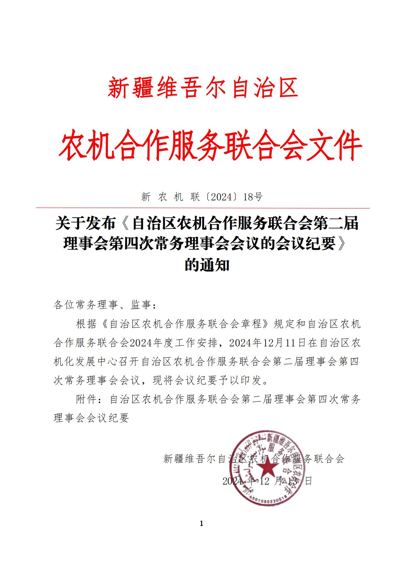 新农机联〔2024〕18号  关于发布《召开自治区农机合作服务联合会第二届理事会第四次常务理事会会议的会议纪要》的通知（最终版）_00.jpg